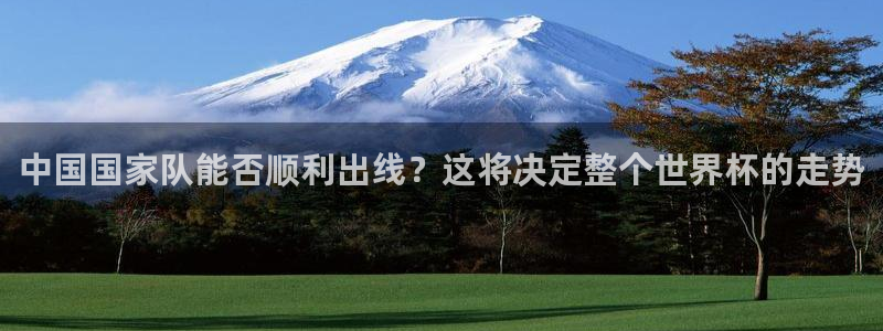 2026年世界杯:中国国家队能否顺利出线?这将决定整个世界杯的走势