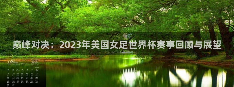 看世界杯:巅峰对决:2023年美国女足世界杯赛事回顾与展望